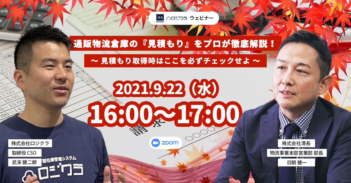 通販物流倉庫の『見積もり』をプロが徹底解説!-2 通販物流倉庫の『見積もり』をプロが徹底解説!-2